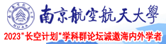 尻比比视频流水南京航空航天大学2023“长空计划”学科群论坛诚邀海内外学者